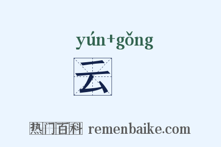 云栱是什么意思的图片